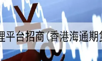 国内怎么投资境外期货(国内如何投资国际期货)_恒指期货_第1张_厚德恒指期货直播室 国内怎么投资境外期货(国内如何投资国际期货)_https://www.hougads.com_恒指期货_第1张
