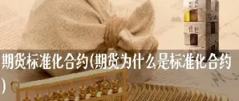 黄金期货标准合约是什么(黄金期货标准合约是什么意思)_https://www.hougads.com_恒指期货_第1张