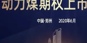 动力煤期货将稳定煤炭市场秩序(动力煤期货规则)_https://www.hougads.com_恒指直播室_第1张