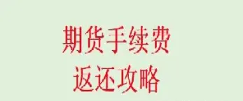 期货回抽是什么意思(期货回单是什么意思)_恒指直播室_第1张_厚德恒指期货直播室 期货回抽是什么意思(期货回单是什么意思)_https://www.hougads.com_恒指直播室_第1张