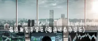 海通期货交易入门(海通期货手续费哪里看)_https://www.hougads.com_恒指学院_第1张