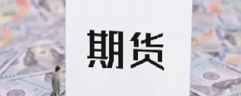 期货结算账户是什么意思(期货的结算是什么意思)_https://www.hougads.com_恒指直播室_第1张