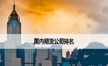 国内做境外期货(国内做期货需要什么条件)_恒指期货_第1张_厚德恒指期货直播室 国内做境外期货(国内做期货需要什么条件)_https://www.hougads.com_恒指期货_第1张