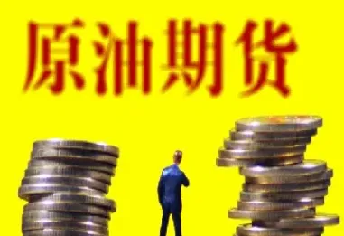 原油期货交易应该怎么做(原油期货怎么样交易)_https://www.hougads.com_恒指学院_第1张