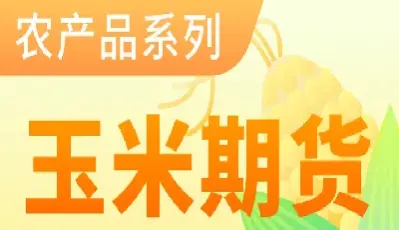 期货玉米主力是什么意思(玉米主力期货行情)_恒指期货_第1张_厚德恒指期货直播室 期货玉米主力是什么意思(玉米主力期货行情)_https://www.hougads.com_恒指期货_第1张