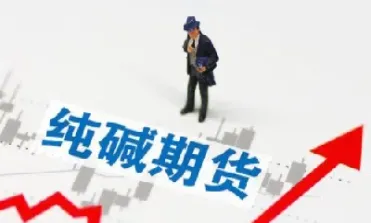 2101纯碱期货(纯碱期货2201分析)_https://www.hougads.com_恒指直播室_第1张