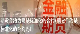期货合约的标准化内容(期货合约标准化内容主要包括)_https://www.hougads.com_恒指学院_第1张