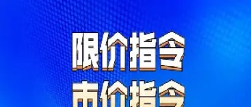期货中的市价和对价(期货交易应该用对价还是市价)_https://www.hougads.com_恒指直播室_第1张