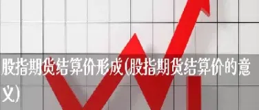 股指期货的意义是什么(股指期货贴水和升水的意义)_https://www.hougads.com_恒指直播室_第1张