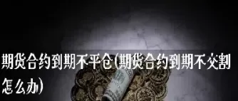 期货交割仓库会缺货吗(期货交割厂库仓单为0)_https://www.hougads.com_恒指直播室_第1张