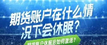 期货账户休眠了要怎么注销(期货休眠账户怎么激活流程)_https://www.hougads.com_恒指期货_第1张