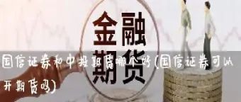 期货黄金哪个直播室好(期货直播室排行榜)_https://www.hougads.com_恒指直播室_第1张