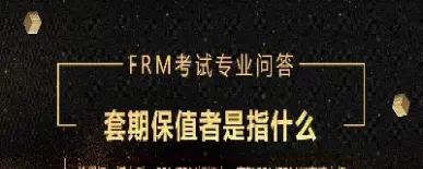 跨境期货套期保值什么意思(期货套期保值的类型有哪些)_https://www.hougads.com_恒指期货_第1张