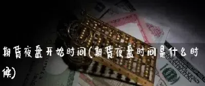 期货夜盘什么时候能恢复期权(期货夜盘开盘收盘时间)_https://www.hougads.com_恒指期货_第1张