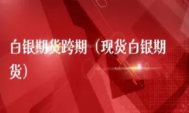 白银期货扩大跌势(白银期货2206)_https://www.hougads.com_恒指期货_第1张