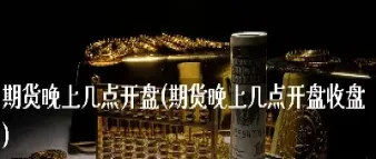 期货郑煤晚上几点停止交易(期货夜里几点停盘)_https://www.hougads.com_恒指学院_第1张