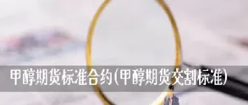 甲醇期货2305合约什么时候出现(甲醇期货2105行情)_https://www.hougads.com_恒指期货_第1张