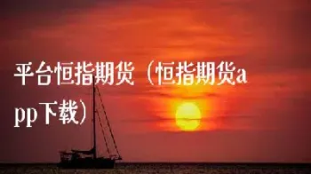 恒指期货不用换月(股指期货换月的时间)_https://www.hougads.com_恒指期货_第1张