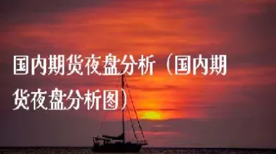 期货星期五有没有夜盘(星期五期货夜盘时间)_https://www.hougads.com_恒指直播室_第1张
