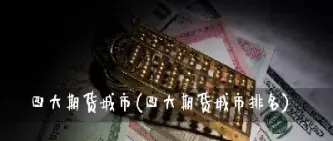 期货四大金刚是什么意思(期货四大金刚指哪四种)_恒指学院_第1张_厚德恒指期货直播室 期货四大金刚是什么意思(期货四大金刚指哪四种)_https://www.hougads.com_恒指学院_第1张