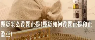 期货如何做到小止损(期货止损怎么设置最合理)_恒指学院_第1张_厚德恒指期货直播室 期货如何做到小止损(期货止损怎么设置最合理)_https://www.hougads.com_恒指学院_第1张