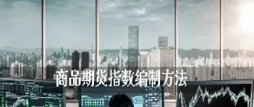 期货商品指数如何计算(期货商品指数如何计算出来的)_https://www.hougads.com_恒指学院_第1张