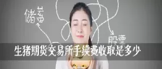 期货生猪手续费多少(生猪期货的手续费怎么收)_https://www.hougads.com_恒指学院_第1张