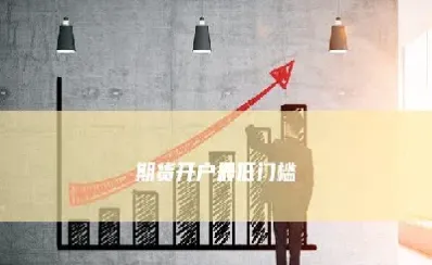 期货入市门槛理财产品(期货理财什么意思)_https://www.hougads.com_恒指期货_第1张