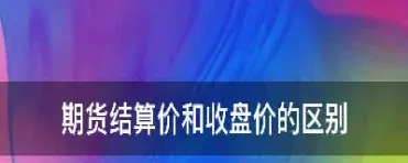 期货做空买入价高于结算价(期货做空价格可以高于最新价吗)_恒指学院_第1张_厚德恒指期货直播室 期货做空买入价高于结算价(期货做空价格可以高于最新价吗)_https://www.hougads.com_恒指学院_第1张