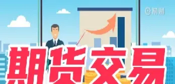 卖出期货是什么(卖出期货是什么意思)_恒指学院_第1张_厚德恒指期货直播室 卖出期货是什么(卖出期货是什么意思)_https://www.hougads.com_恒指学院_第1张