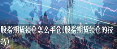 期货平仓怎么设置(期货平仓什么意思)_https://www.hougads.com_恒指直播室_第1张