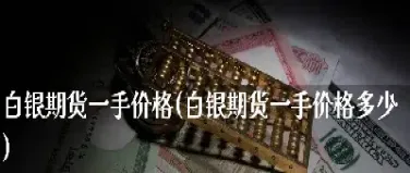 白银期货定价技巧图解(白银期货价格是怎么算的)_恒指学院_第1张_厚德恒指期货直播室 白银期货定价技巧图解(白银期货价格是怎么算的)_https://www.hougads.com_恒指学院_第1张