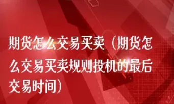 期货1809最后交易时间(期货橡胶1809)