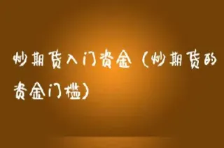 做期货如何入道(做期货如何快速收集信息)_https://www.hougads.com_恒指期货_第1张