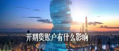 期货开完户了该咋办(期货开完户在哪里交易)_https://www.hougads.com_恒指直播室_第1张