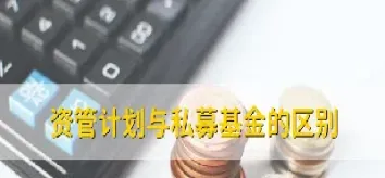 期货资管和私募的主要区别是什么(期货资管与一般资管的区别)_https://www.hougads.com_恒指学院_第1张