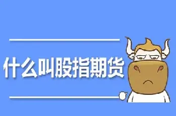 股指期货什么时候可以退出来(股指期货什么时候跌停板)_https://www.hougads.com_恒指直播室_第1张