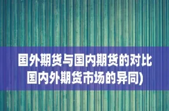 国内期货佣金高吗(期货佣金哪家最便宜)_https://www.hougads.com_恒指直播室_第1张