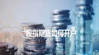 股指期货账户出入金(股指期货账户出入金费用)_https://www.hougads.com_恒指学院_第1张