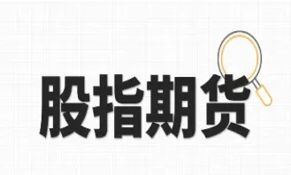 有没有基金做股指期货(基金可以做股指期货)_https://www.hougads.com_恒指直播室_第1张