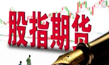 是否应该关闭股指期货(股指期货可以不交割吗)_https://www.hougads.com_恒指期货_第1张