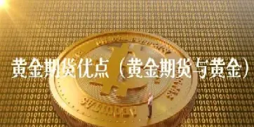 黄金期货行业知识(美国国际黄金期货)_https://www.hougads.com_恒指直播室_第1张