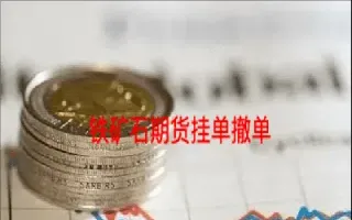 商品期货撤单规则(期货撤单规则详解最新)_https://www.hougads.com_恒指学院_第1张