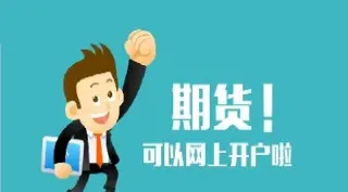 做期货有资金要求(期货投资有资金门槛吗)_https://www.hougads.com_恒指期货_第1张