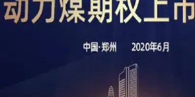 郑交所煤炭期货(郑交所煤炭期货交割时间)_https://www.hougads.com_恒指直播室_第1张