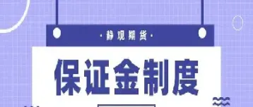 期货保证金调低影响(期货保证金调低影响交易吗)_https://www.hougads.com_恒指期货_第1张