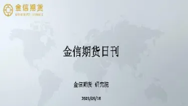金信期货优期财(金信期货优财期)_https://www.hougads.com_恒指学院_第1张