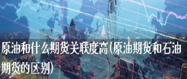 石油宝是期货还是理财(原油宝是期货衍生品)_https://www.hougads.com_恒指学院_第1张
