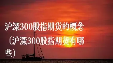 沪深300股指期货止盈止损设置(沪深300股指期货限价指令)_https://www.hougads.com_恒指学院_第1张