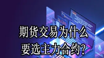 为什么期货远月合约会跌得更多(为什么期货远月合约比近月便宜)_https://www.hougads.com_恒指直播室_第1张